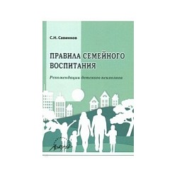 Савинков. Правила семейного воспитания. Реомендации детского психолога.