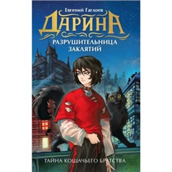 Дарина - разрушительница заклятий. Тайна кошачьего братства