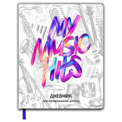 Дневник для музыкальной школы арт. 66480 / 15 MY MUSIC HITS (кожзам:  А5+; мягкий переплёт, запаянный край, материал обложки: искусственная кожа "Наппа"; декор: полноцветная печать; способ крепления блока: ниткошвейный; вн. блок: 48 л., белый офсет 80 г/м², печать в одну краску, справочный материал: универсальная шпаргалка; закладка: одно ляссе; форзац: печать в одну краску; индивидуальная упаковка: ПЭТ-пакет)