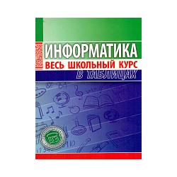 Информатика. Весь школьный курс в таблицах. /Копыл.