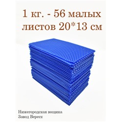 Вощина 1 кг Синяя малая (200 x 130 мм)