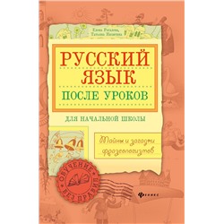 Русский язык после уроков:тайны и загадки фразеол