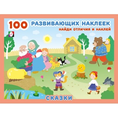 100 развивающих наклеек. Сказки