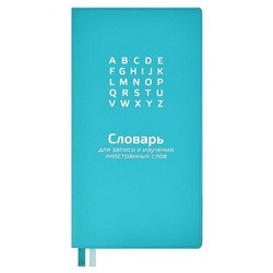 Словарь для записи иностранных слов, 86х164 мм, арт. 58946/ 20 МЯТНЫЙ ( 64 л., мягкий переплёт, ПВХ, ниткошвейный, шелкография в одну краску, белый офсет 70 г/м², печать в одну краску, печать форзаца: печать пантоном, закладка: два ляссе, ПЭТ-пакет)