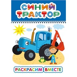 Раскраска с образцами А5.Синий трактор.Раскрасим вместе