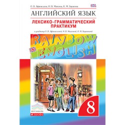 Английский язык. "Rainbow English". 8 класс. Лексико-грамматический практикум. Вертикаль. ФГОС