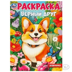 Первая раскраска A4. Верный друг