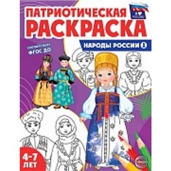 Патриотическая раскраска. Я люблю Россию. Народы России 1