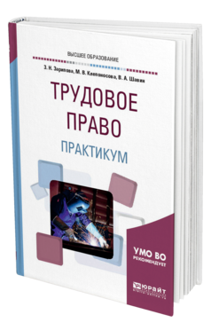 Римское право практикум. Практикум по трудовому праву. Трудовое право учебник. Книги по праву для студентов. Учебник Трудовое право Чаннов.