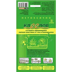 Липкая пластина от тли, трипсов, белокрылки Клеелов 3шт (100)