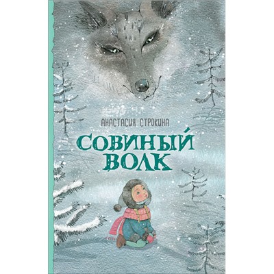 Строкина А. Совиный волк (НДК)