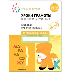 Большая рабочая тетрадь. Уроки грамоты в детском саду и дома. 4-5 лет. ФГОС (Средняя группа)