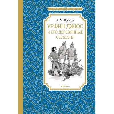 Урфин Джюс и его деревянные солдаты Чтение - лучшее учение Волков 2022