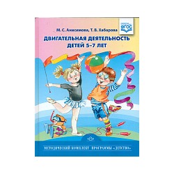 Анисимова. Двигательная деятельность детей 5-7 лет.