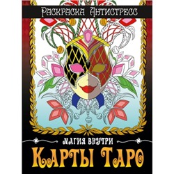 Раскраска-антистресс. Карты Таро