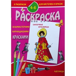 4-6 лет. Сказочные красавицы