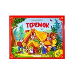 Любимые сказки. Теремок (книжка-панорамка)