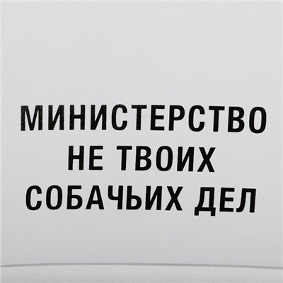 Зонт механический "Министерство не твоих собачьих дел", 8 спиц, d = 95 см, цвет белый