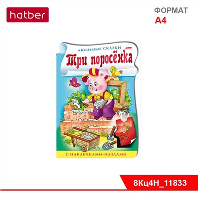 Книжка 8л А4ф цветной блок с НАКЛЕЙКАМИ-пазлами на скобе с фигурной высечкой-Три поросёнка-