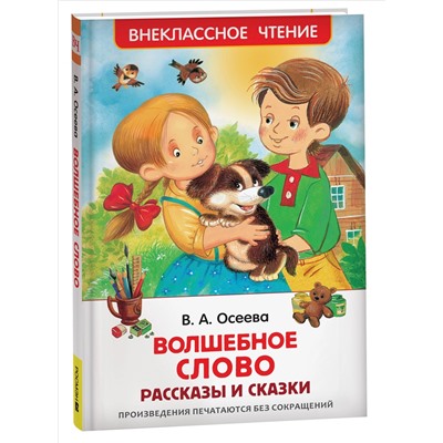 Волшебное слово. Рассказы и сказки /ВЧ/