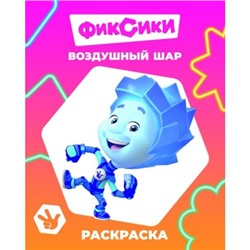 Раскраска с образцами А4.Фиксики.Воздушный шар