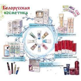 Уходовая косметика известных белорусских брендов (Belkosmex, MARKELL, Liv Delano, SelfieLab, Bio World, IRIS)
