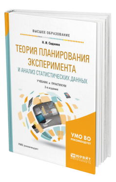 Теоретическое планирование. Планирование эксперимента учебник. Теория планирования. Теория планирования эксперимента. Анализ данных учебное пособие.