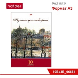 Набор бумаги для акварели 10 л., ф. А3, класс «В», в папке «Весна в Париже»