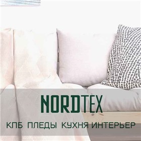 Нордтекс — домашний текстиль собственного производства SALE