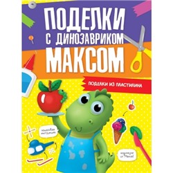 ПОДЕЛКИ с динозавриком МАКСОМ. ПОДЕЛКИ ИЗ ПЛАСТИЛИНА