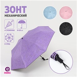 Зонт механический «Линии», 3 сложения, 8 спиц, R = 49 см, цвет МИКС