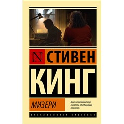 Мизери/м/ мЭксклюзивная классика Кинг 2023