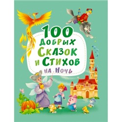 100 ДОБРЫХ СКАЗОК И СТИХОВ НА НОЧЬ