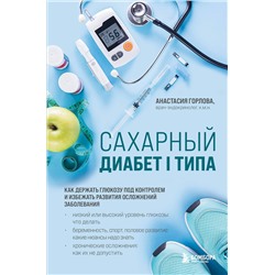 339570 Эксмо Анастасия Горлова "Сахарный диабет I типа. Как держать глюкозу под контролем и избежать развития осложнений заболевания"