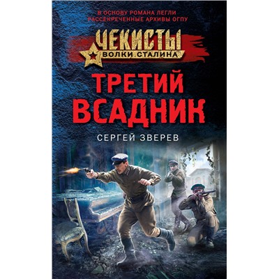 Третий всадник/м/ мЧекисты. Волки Сталина Зверев 2023