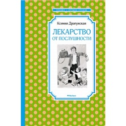 Лекарство от послушности Чтение - лучшее учение Драгунская 2023