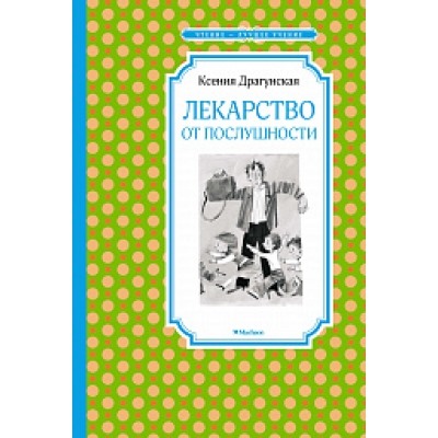 Лекарство от послушности Чтение - лучшее учение Драгунская 2023