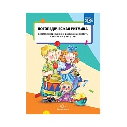 Киселева. Логопедическая ритмика в системе коррекционно-развивающей работы с детьми 4-5 лет с ТНР.