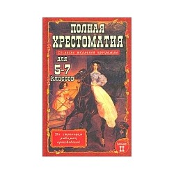 Полная хрестоматия для 5-7 класс. согласно школьной программе. В 2-х т. Т. 2. /Зубова.