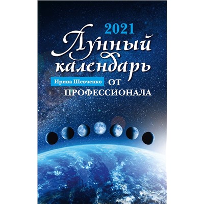 Лунный календарь от профессионала: 2021 год