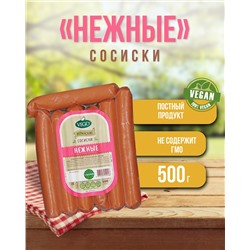 Сосиски "Нежные" (VEGO), 500 г