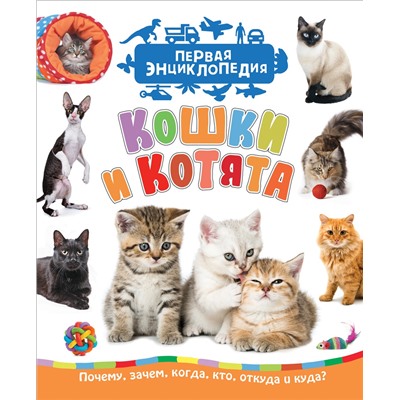 Кошки и котята (Первая энциклопедия)