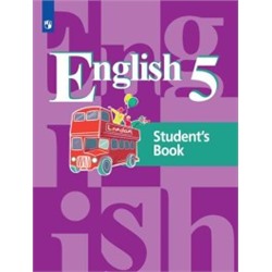 Английский язык. 5 класс. Учебник .