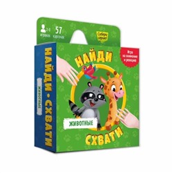 Игра карточная. Серия Найди-схвати. Животные. 57 карточек. 8,2х8,2 см