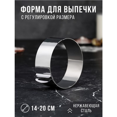 Форма для выпечки и выкладки с регулировкой размера "Круг", H-4.6 см, D-14-20 см