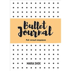Bullet-Journal. Мой личный ежедневник