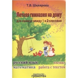 Летняя гимназия на дому для каникул между 1 и 2 классами. Русский язык. Чтение. Работа с текстом. Ма