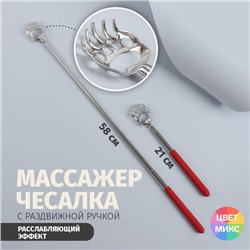 Массажёр - чесалка «Лапа», с раздвижной ручкой, 21/58 см, цвет МИКС