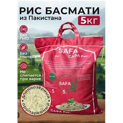 Рис басмати SAFA Сафа Пакистан 5кг