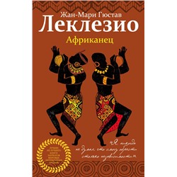 Африканец Лучшее из лучшего. Книги лауреатов мировых литературных премий Леклезио 2020